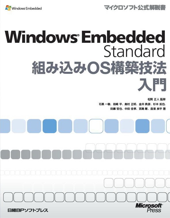 Windows Embedded Standard組み込みOS構築技法入門