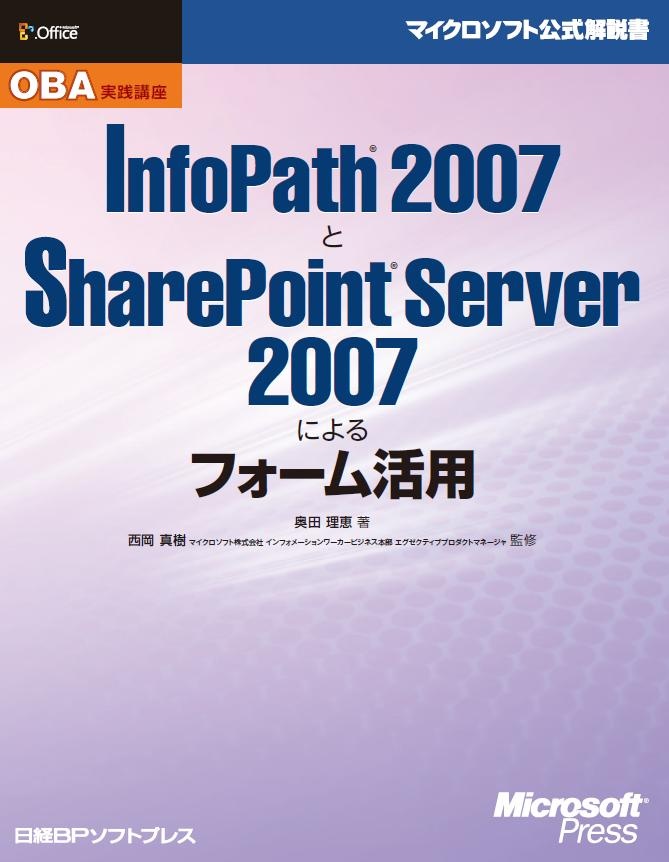OBA実践講座　InfoPath 2007とSharePoint Server 2007によるフォーム活用
