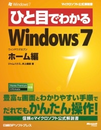 ひと目でわかるWindows 7ホーム編