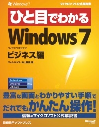 ひと目でわかるWindows 7ビジネス編