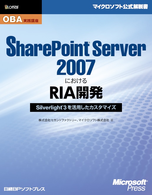 OBA実践講座 SharePoint Server 2007におけるRIA開発 ~Silverlight 3を活用したカスタマイズ~