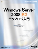 Windows Server 2008 R2テクノロジ入門