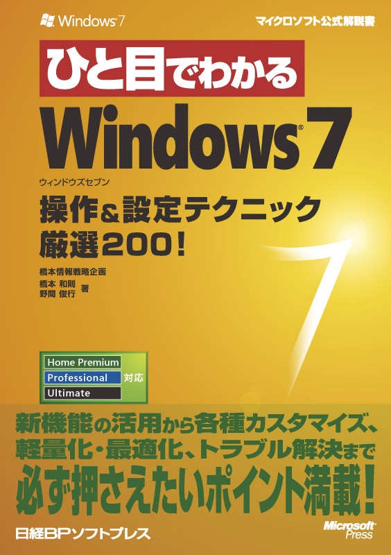 ひと目でわかるWindows 7 操作＆設定テクニック厳選200！