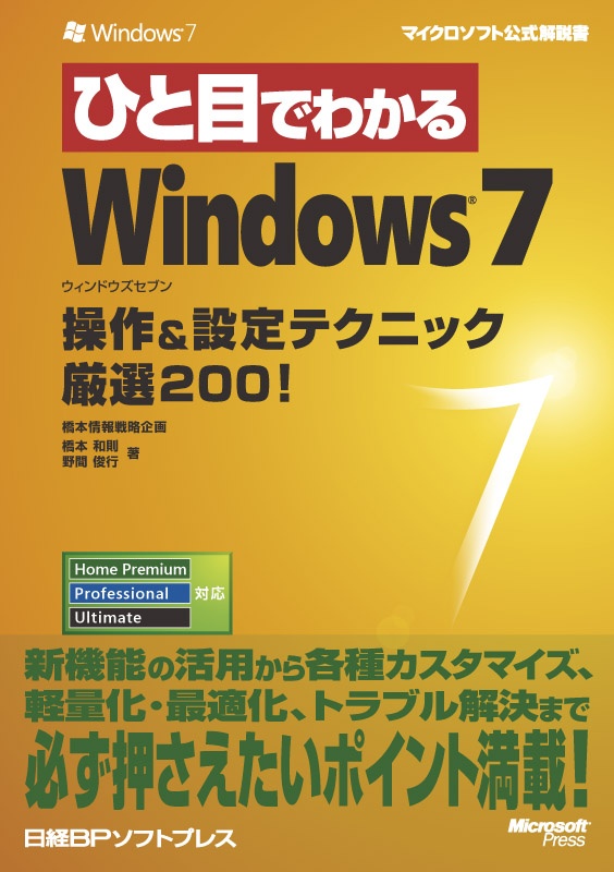 ひと目でわかるWindows 7 操作&設定テクニック厳選200!