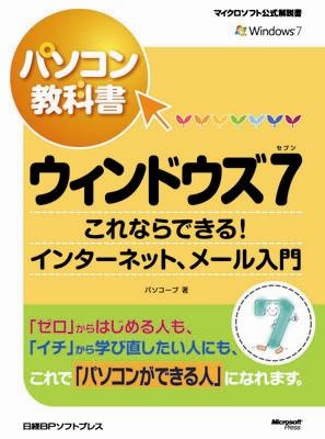 パソコン教科書 ウィンドウズ 7 これならできる! インターネット、メール入門