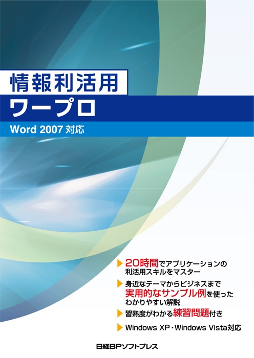 情報利活用 ワープロ Word 2007対応