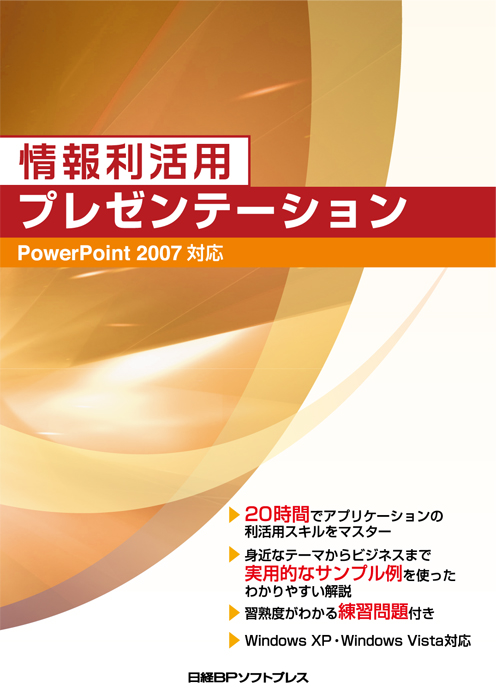 情報利活用 プレゼンテーション PowerPoint 2007対応