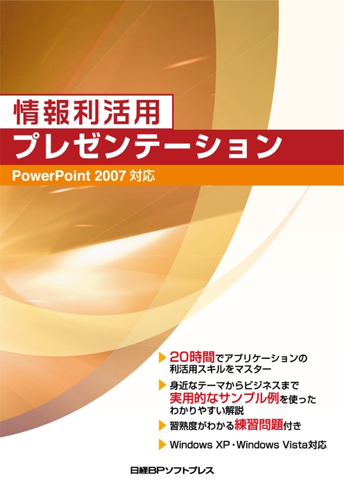 情報利活用 プレゼンテーション PowerPoint 2007対応