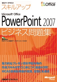 セミナー テキスト スキルアップ Microsoft Office PowerPoint 2007 ビジネス問題集