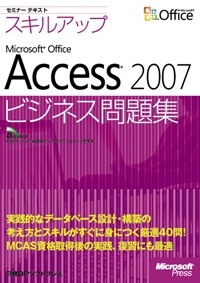 セミナー テキスト スキルアップ Microsoft Office Access 2007 ビジネス問題集