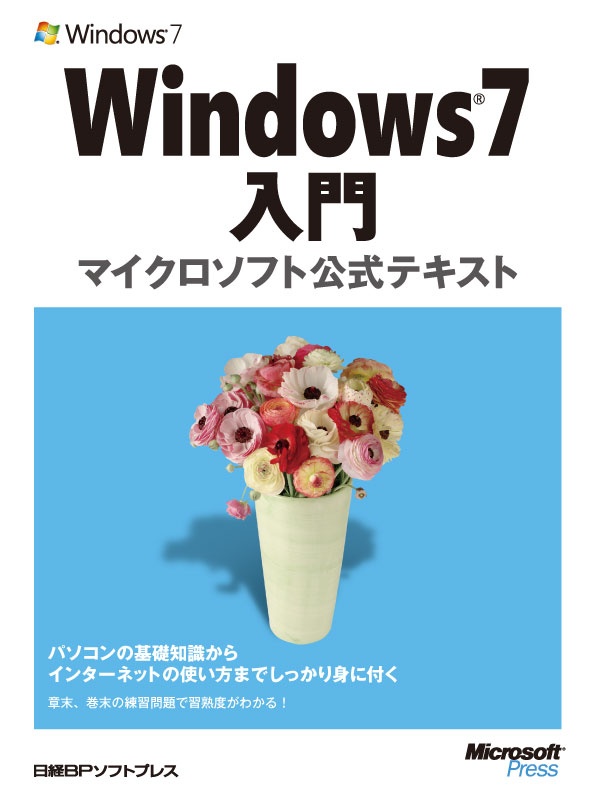 Windows 7 入門 マイクロソフト公式テキスト