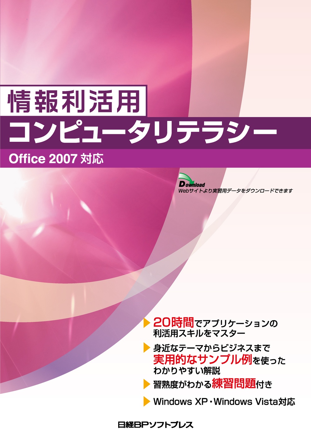 情報利活用 コンピュータリテラシー Office 2007対応