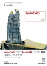 AutoCAD 2010 / AutoCAD LT 2010基礎 公式トレーニングガイド