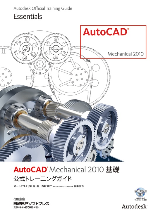 AutoCAD Mechanical 2010基礎　公式トレーニングガイド