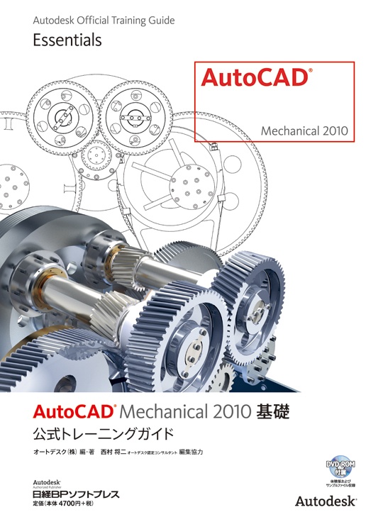 AutoCAD Mechanical 2010基礎 公式トレーニングガイド