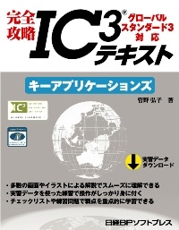 完全攻略IC3テキスト グローバルスタンダード3対応 キー アプリケーションズ