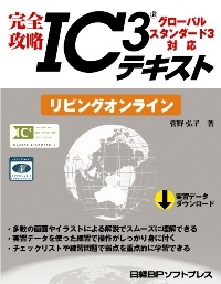 完全攻略IC3テキスト グローバルスタンダード3対応 リビング オンライン