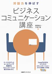 対話力を伸ばす ビジネスコミュニケーション講座