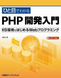 ひと目でわかるPHP開発入門 - IIS環境ではじめるWebプログラミング