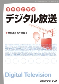 体系的に学ぶデジタル放送
