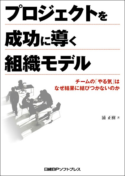 プロジェクトを成功に導く組織モデル チームの「やる気」はなぜ結果に結びつかないのか