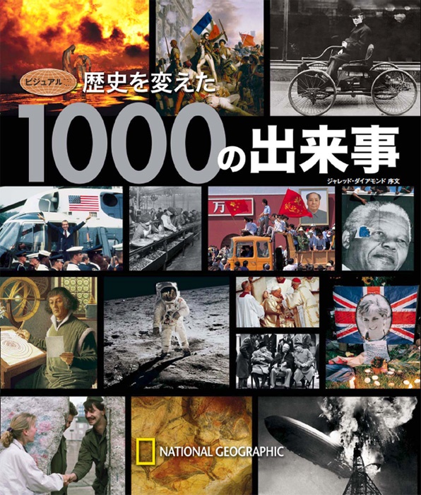 ビジュアル 歴史を変えた1000の出来事