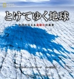とけてゆく地球