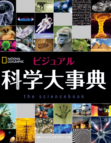 ビジュアル 科学大事典
