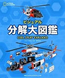 ビジュアル 分解大図鑑
