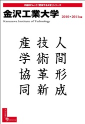 「変革する大学」シリーズ 金沢工業大学2010-2011