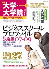 日経 大学・大学院ガイド2009年春号