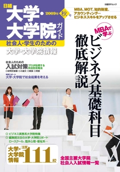 日経 大学・大学院ガイド2009年秋号