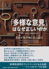 「多様な意見」はなぜ正しいのか