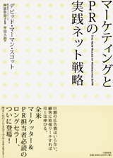 マーケティングとPRの実践ネット戦略