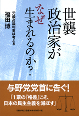 世襲政治家がなぜ生まれるのか?