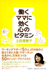 働くママに効く心のビタミン