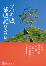 ツバキ城築城記