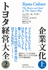トヨタ経営大全2 企業文化 上