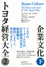 トヨタ経営大全2 企業文化 下