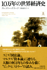 10万年の世界経済史 上