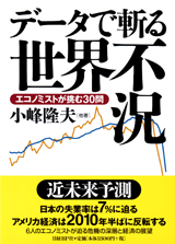 データで斬る世界不況 エコノミストが挑む30問