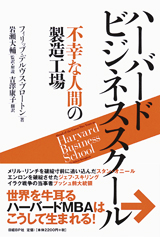 ハーバードビジネススクール