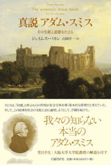真説 アダム・スミス