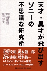 天才・異才が飛び出すソニーの不思議な研究所