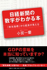 日経新聞の数字がわかる本