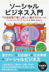 ソーシャルビジネス入門