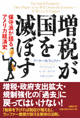 増税が国を滅ぼす