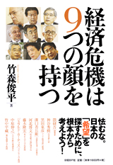 経済危機は9つの顔を持つ