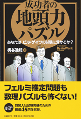 成功者の地頭力パズル