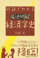 対話でわかる痛快明解 経済学史
